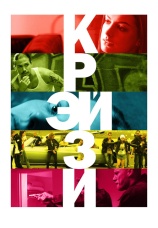 Постер к фильму Крэйзи 2005