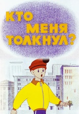 Постер к фильму Кто меня толкнул? 1973