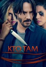 Постер к фильму Кто там 2014