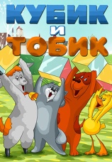 Постер к фильму Кубик и Тобик 1984