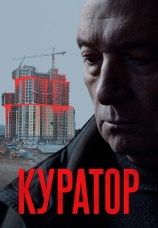 Постер к фильму Куратор 2019