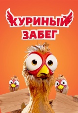 Постер к фильму Куриный забег 2020