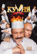 Постер к фильму Кухня. Последняя Битва 2017