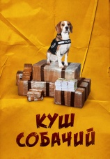 Постер к фильму Куш собачий 2020