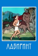 Постер к фильму Лабиринт 1971