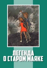 Постер к фильму Легенда о старом маяке 1976
