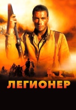Постер к фильму Легионер 1998