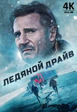 Постер к фильму Ледяной драйв 2021