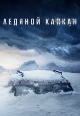 Постер к фильму Ледяной капкан 2020