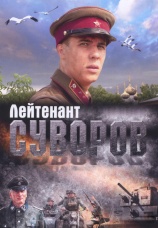 Постер к фильму Лейтенант Суворов 2009