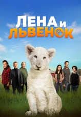 Постер к фильму Лена и львенок 2020
