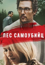 Постер к фильму Лес самоубийц 2015