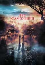 Постер к фильму Лес самоубийц 2021