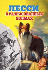 Постер к фильму Лесси в разрисованных холмах 1951