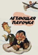Постер к фильму Летающая парочка 1939