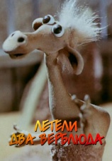 Постер к фильму Летели два верблюда 1988