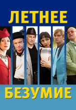 Постер к фильму Летнее безумие 2007