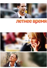 Постер к фильму Летнее время 2008