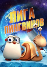 Постер к фильму Лига пингвинов 2019
