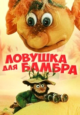 Постер к фильму Ловушка для Бамбра 1991