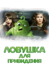 Постер к фильму Ловушка для привидения 2015