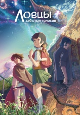 Постер к фильму Ловцы забытых голосов 2011