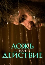 Постер к фильму Ложь или действие 2017