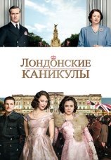 Постер к фильму Лондонские каникулы 2015