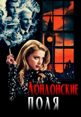 Постер к фильму Лондонские поля 2018
