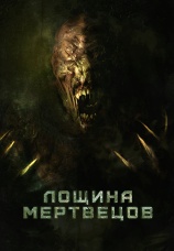 Постер к фильму Лощина мертвецов 2021