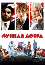 Постер к фильму Лунная афера 2015