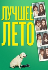 Постер к фильму Лучшее лето 2019
