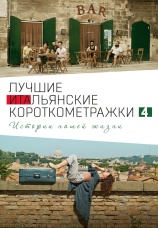 Постер к фильму Лучшие итальянские короткометражки 4: Истории нашей жизни 2020