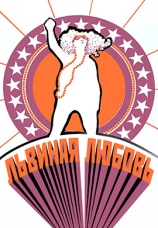 Постер к фильму Львиная любовь 1969