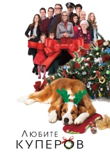 Постер к фильму Любите Куперов 2015