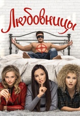 Постер к фильму Любовницы 2019