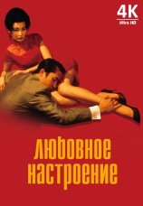 Постер к фильму Любовное настроение 2000
