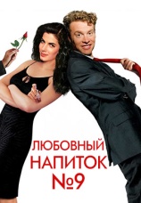 Постер к фильму Любовный напиток № 9 1992