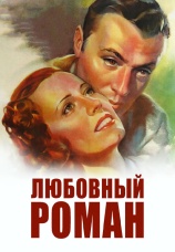 Постер к фильму Любовный роман 1939