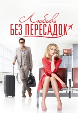 Постер к фильму Любовь без пересадок 2013