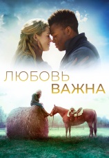 Постер к фильму Любовь важна 2019