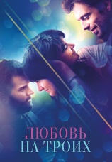 Постер к фильму Любовь на троих 2019
