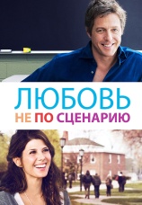 Постер к фильму Любовь не по сценарию 2014