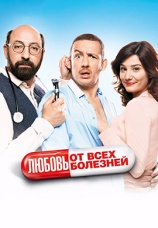 Постер к фильму Любовь от всех болезней 2014