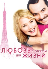 Постер к фильму Любовь с риском для жизни 2010