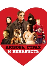 Постер к фильму Любовь, страх и ненависть 2020