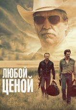 Постер к фильму Любой ценой 2016