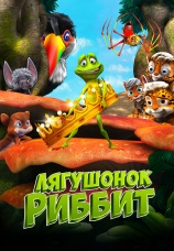Постер к фильму Лягушонок Риббит 2014