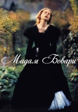 Постер к фильму Мадам Бовари 1991