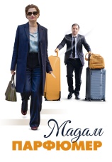 Постер к фильму Мадам Парфюмер 2019
